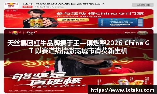天丝集团红牛品牌携手王一博燃擎2026 China GT 以赛道热情激荡城市消费新生机